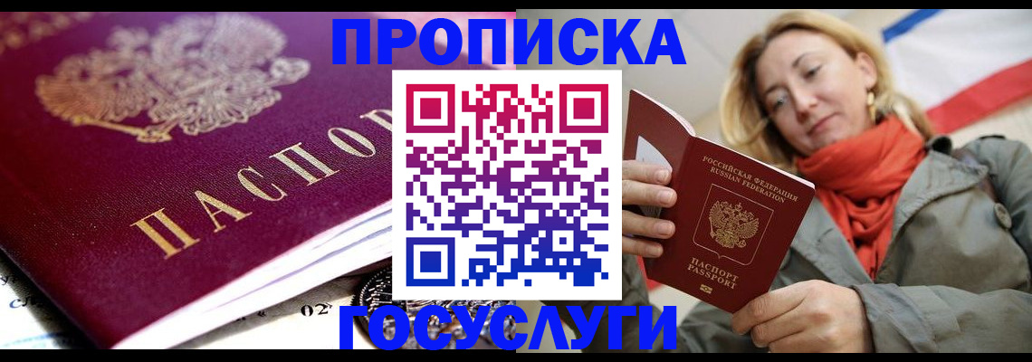 прописка для работы в Подольске